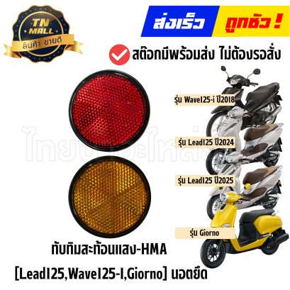 ทับทิมสะท้อนแสง Lead125 Wave125-I Giorno (นอตยึด) ยี่ห้อ HMA By ไทยนำอะไหล่ยนต์